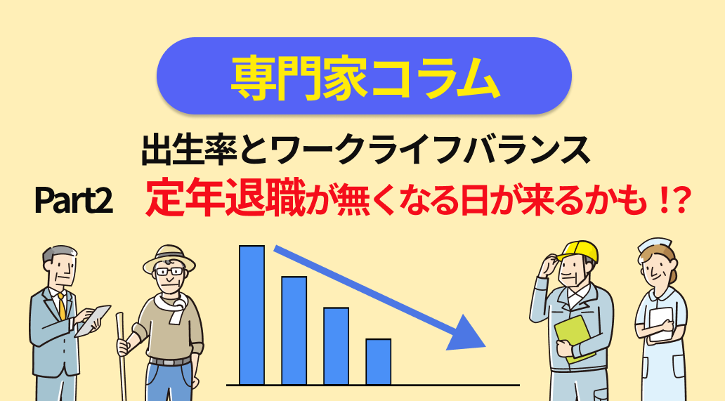 出生率とワークライフバランス　～Part.２ 『定年退職』が無くなる日が来るかも？？～